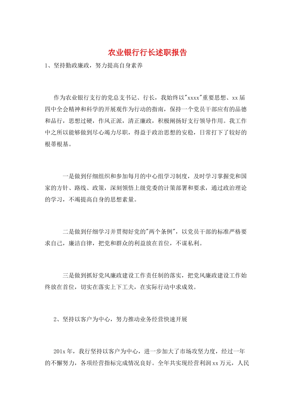 农业银行行长述职报告_第1页