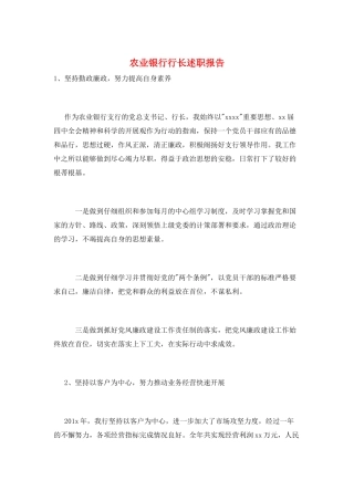 农业银行行长述职报告