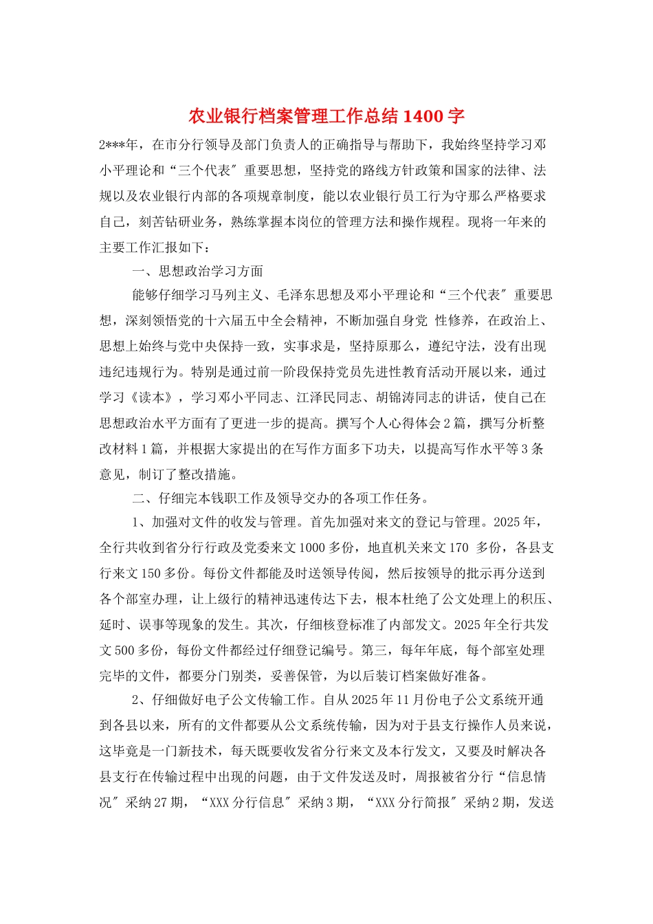 农业银行档案管理工作总结1400字_第1页