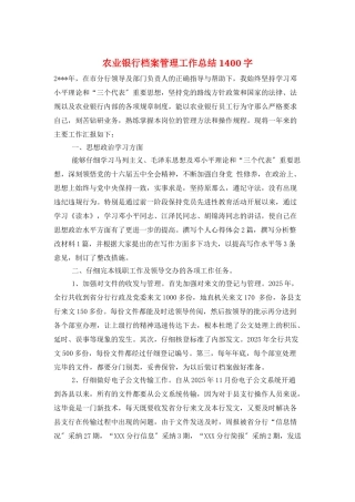 农业银行档案管理工作总结1400字