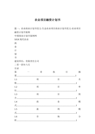 农业项目融资计划书