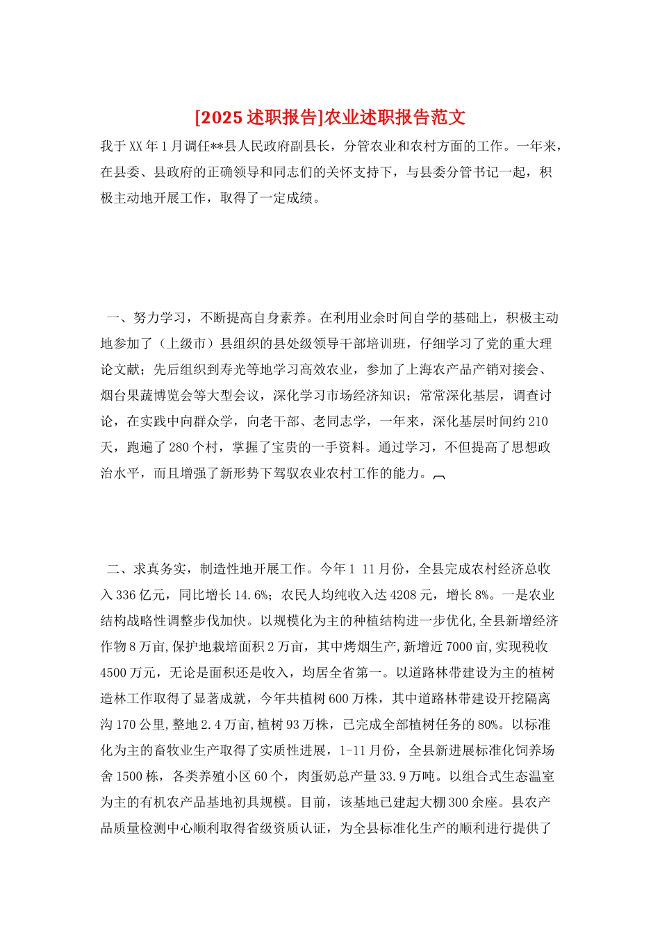 农业述职报告范文_第1页