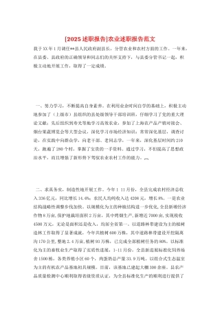 农业述职报告范文