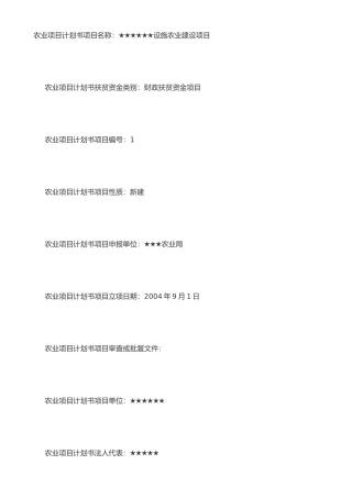 农业项目计划书样本