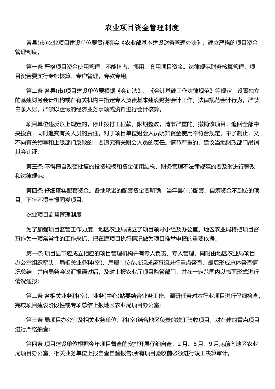 农业项目资金管理制度_第1页