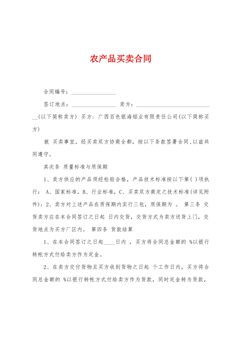 农产品买卖合同_第1页