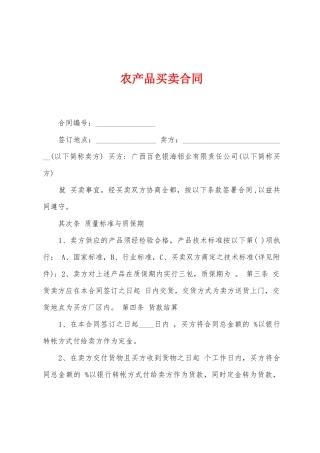 农产品买卖合同