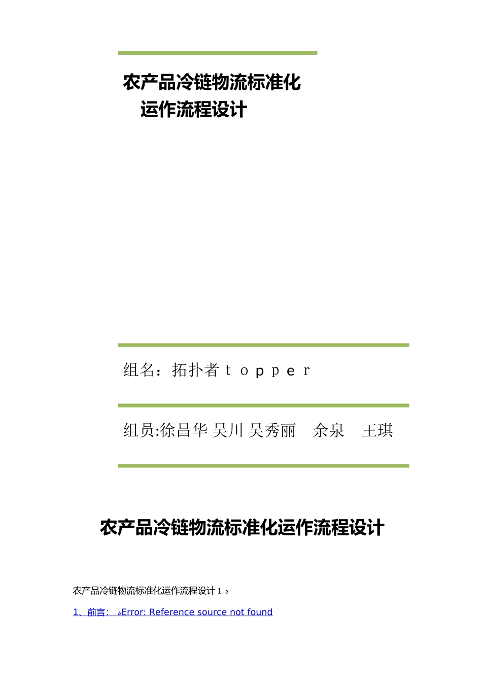 农产品冷链物流标准化运作流程设计_第1页