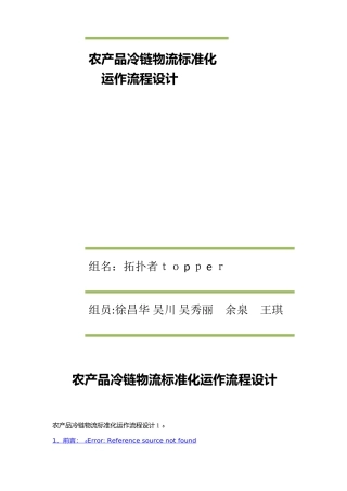 农产品冷链物流标准化运作流程设计