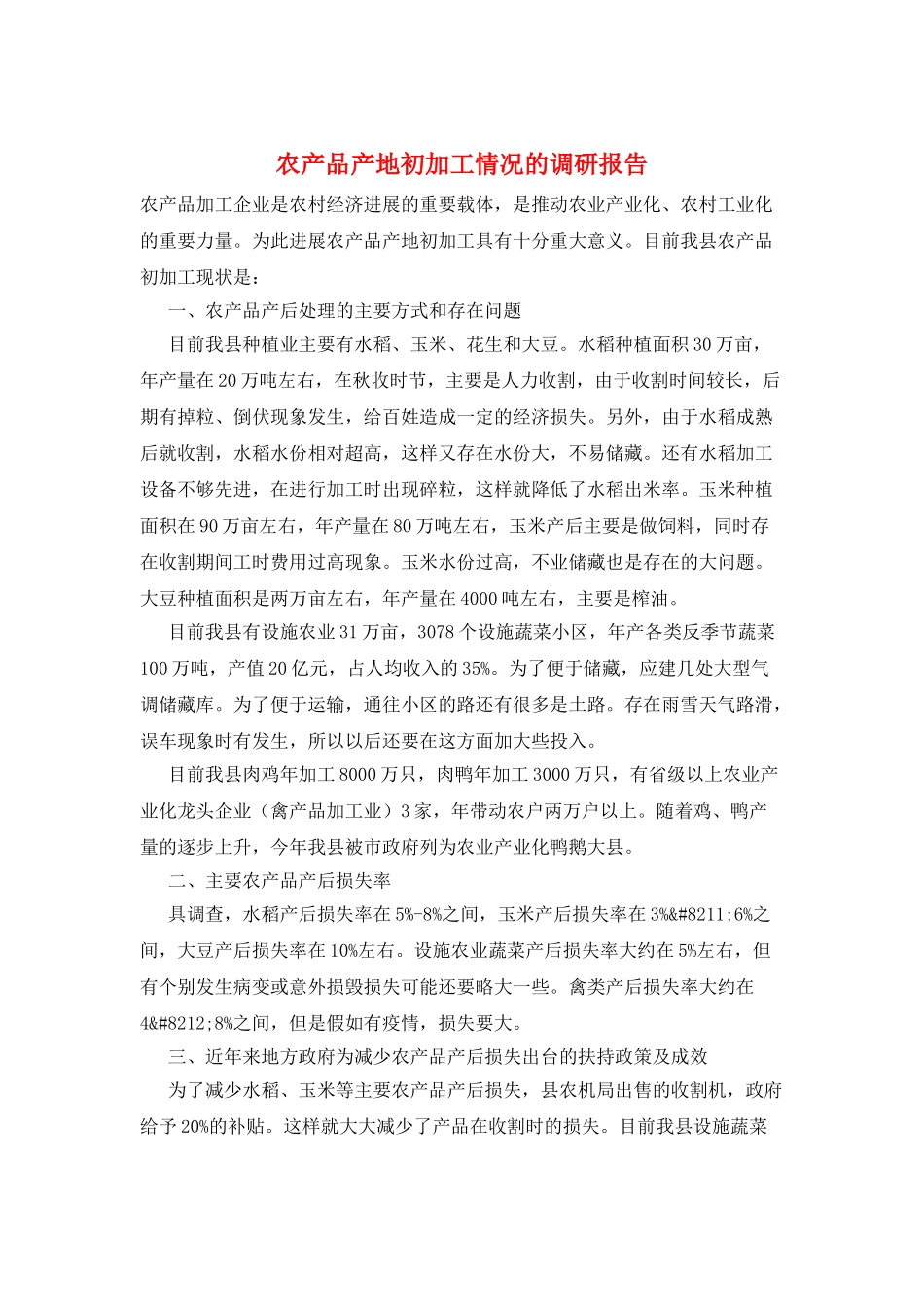 农产品产地初加工情况的调研报告_第1页