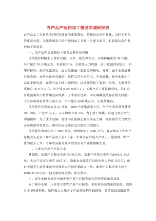 农产品产地初加工情况的调研报告