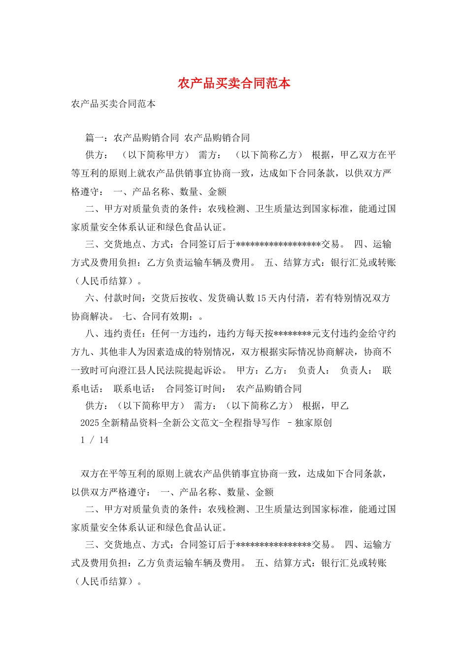 农产品买卖合同范本_第1页