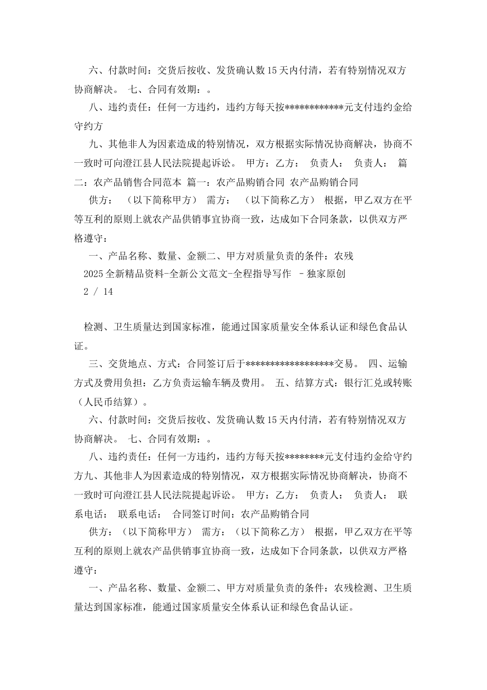 农产品买卖合同范本_第2页