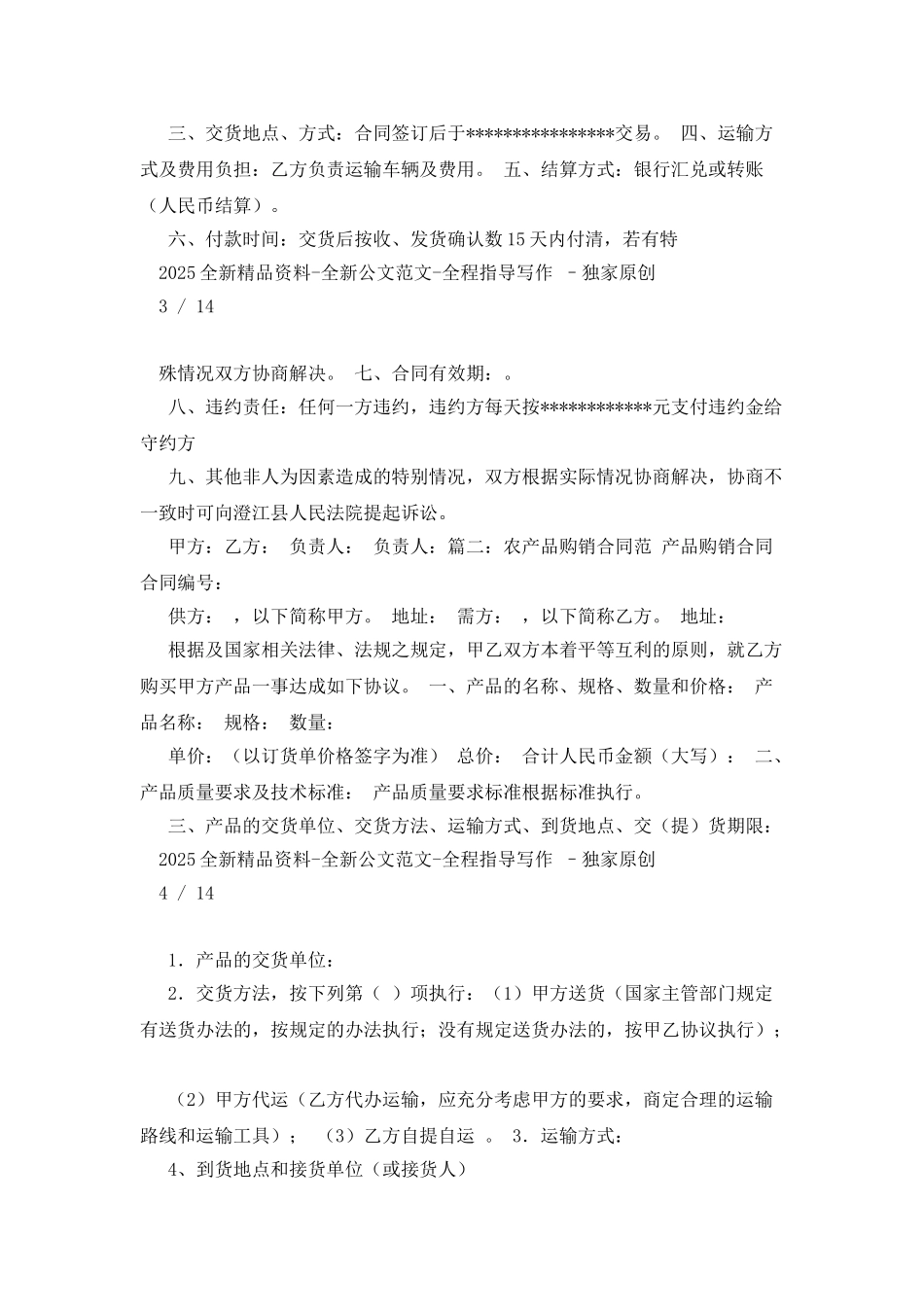 农产品买卖合同范本_第3页