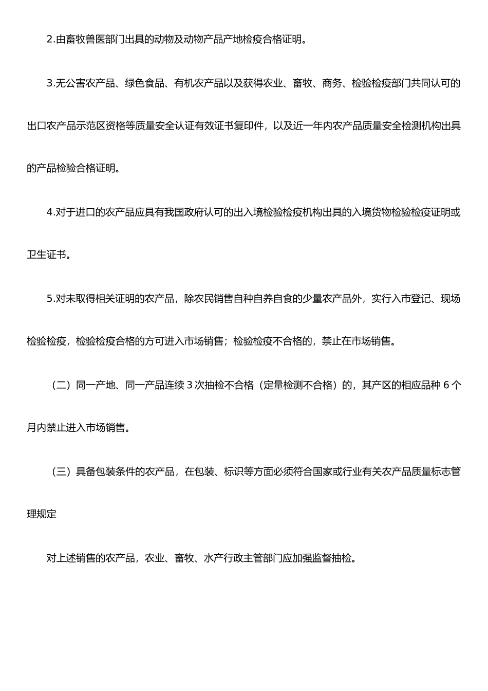 农产品市场准入管理办法_第2页