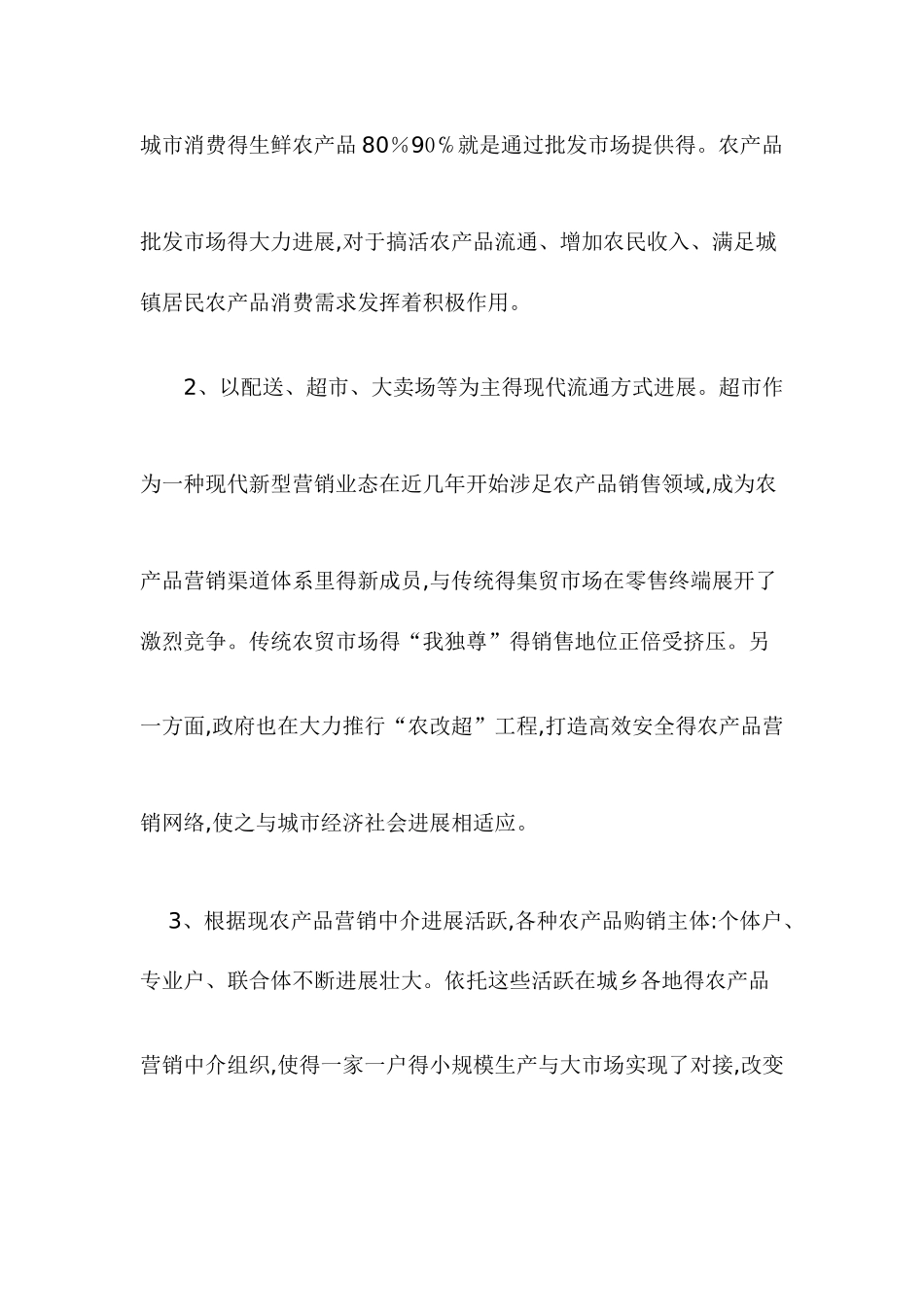 农产品市场营销方案_第2页