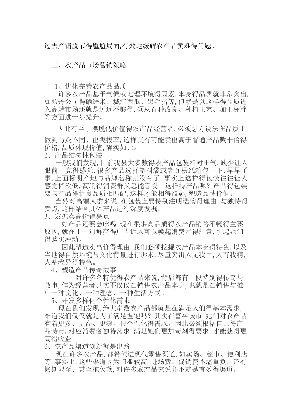 农产品市场营销方案_第3页