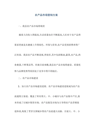 农产品市场营销方案