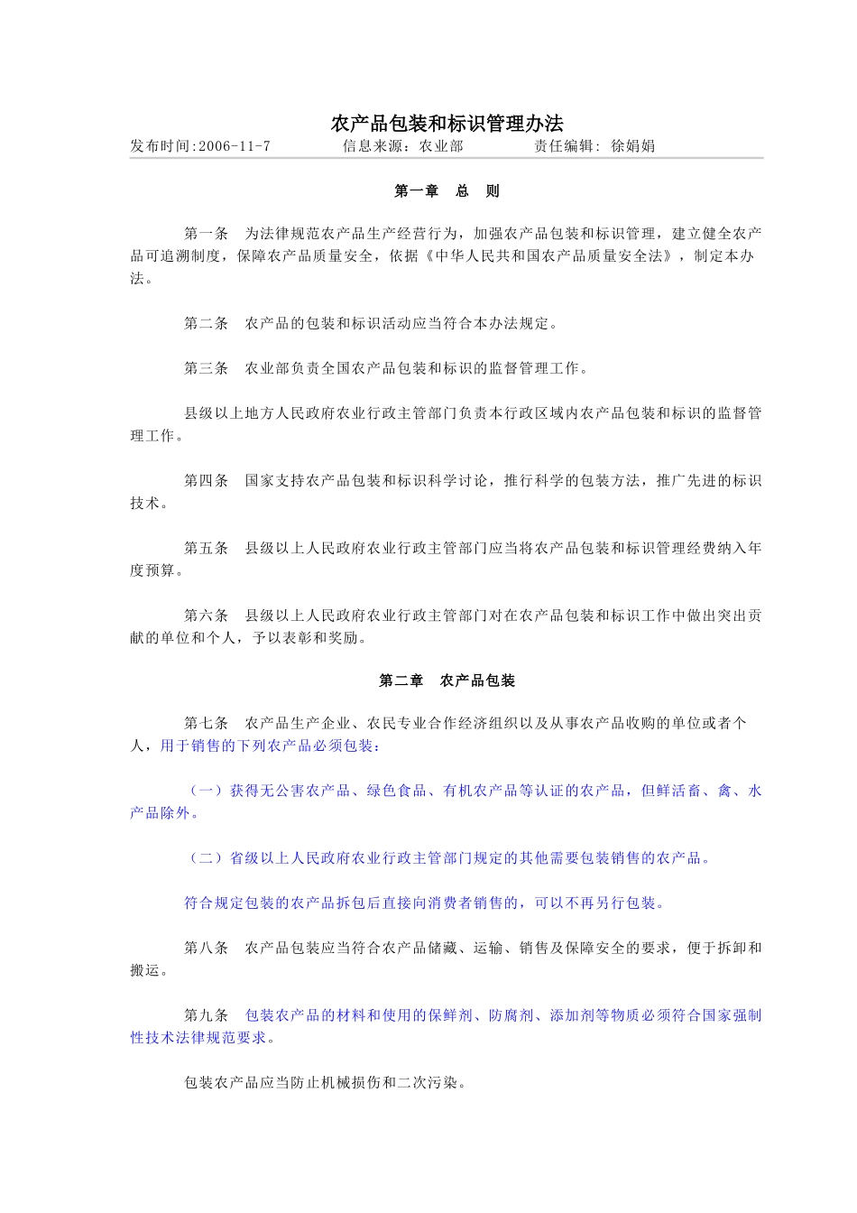 农产品包装和标识管理办法_第1页