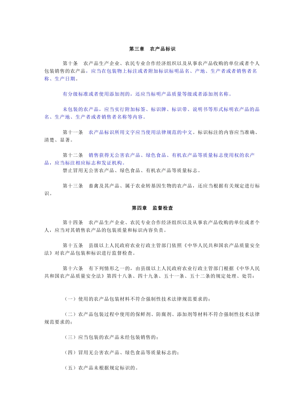 农产品包装和标识管理办法_第2页