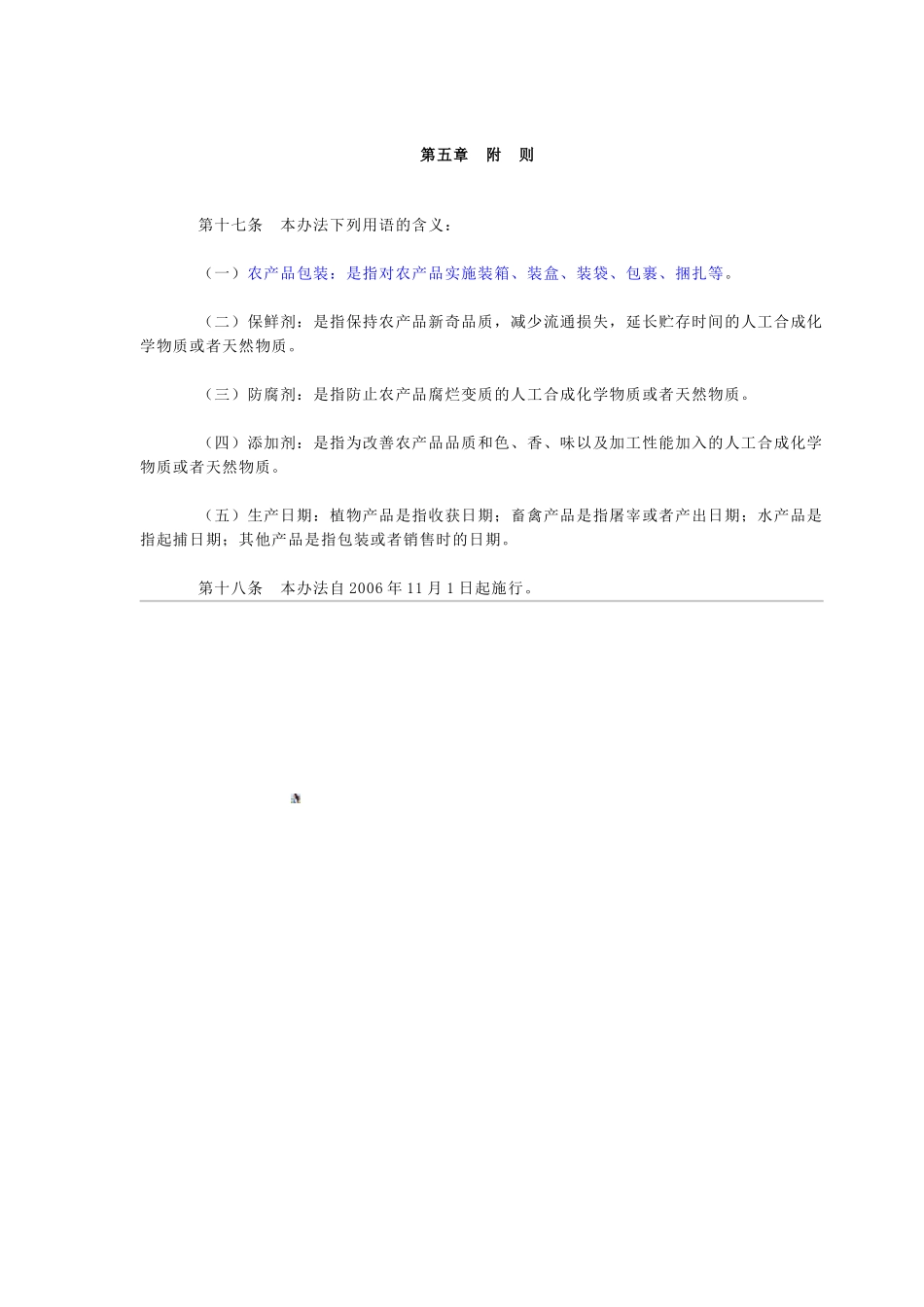 农产品包装和标识管理办法_第3页