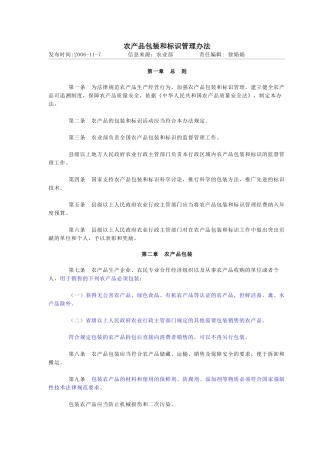 农产品包装和标识管理办法