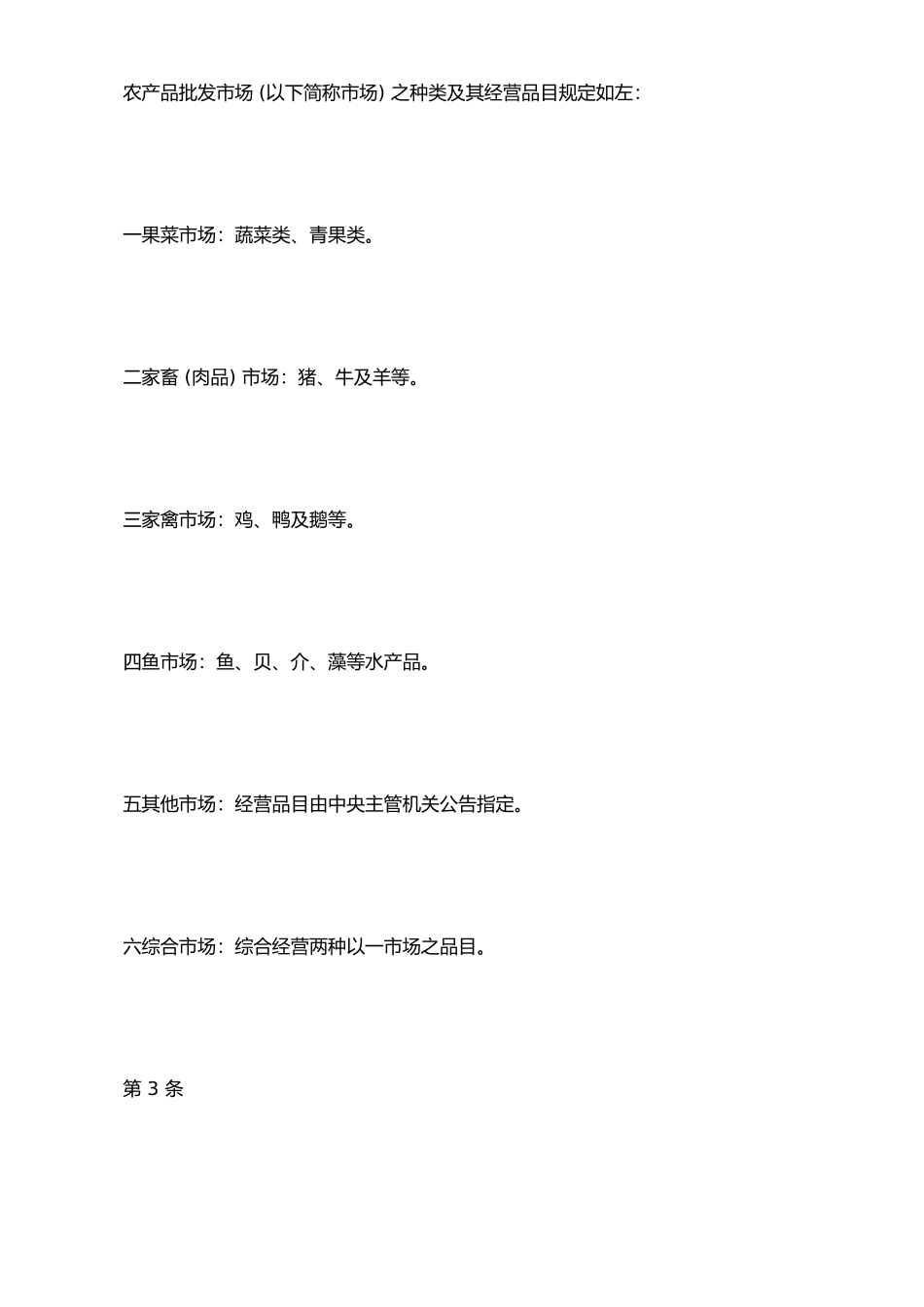 农产品批发市场管理办法_第2页