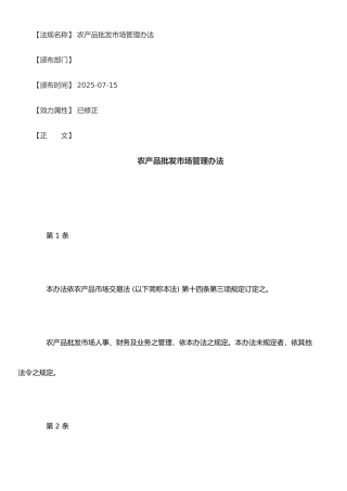 农产品批发市场管理办法