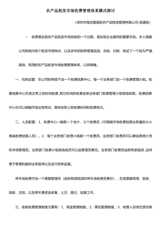 农产品批发市场收费管理体系模式探讨