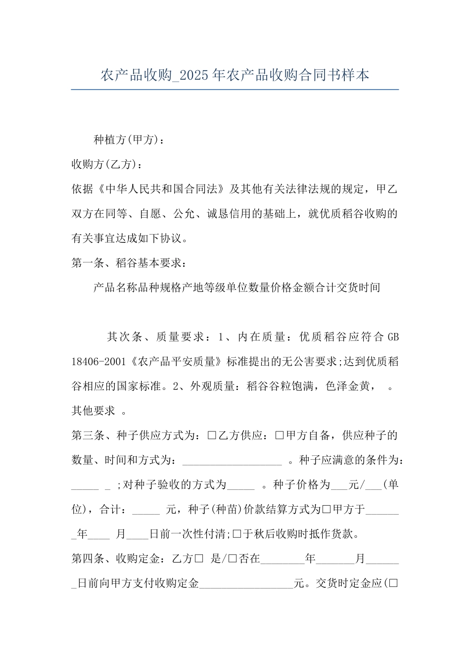 农产品收购-2025年农产品收购合同书样本_第1页