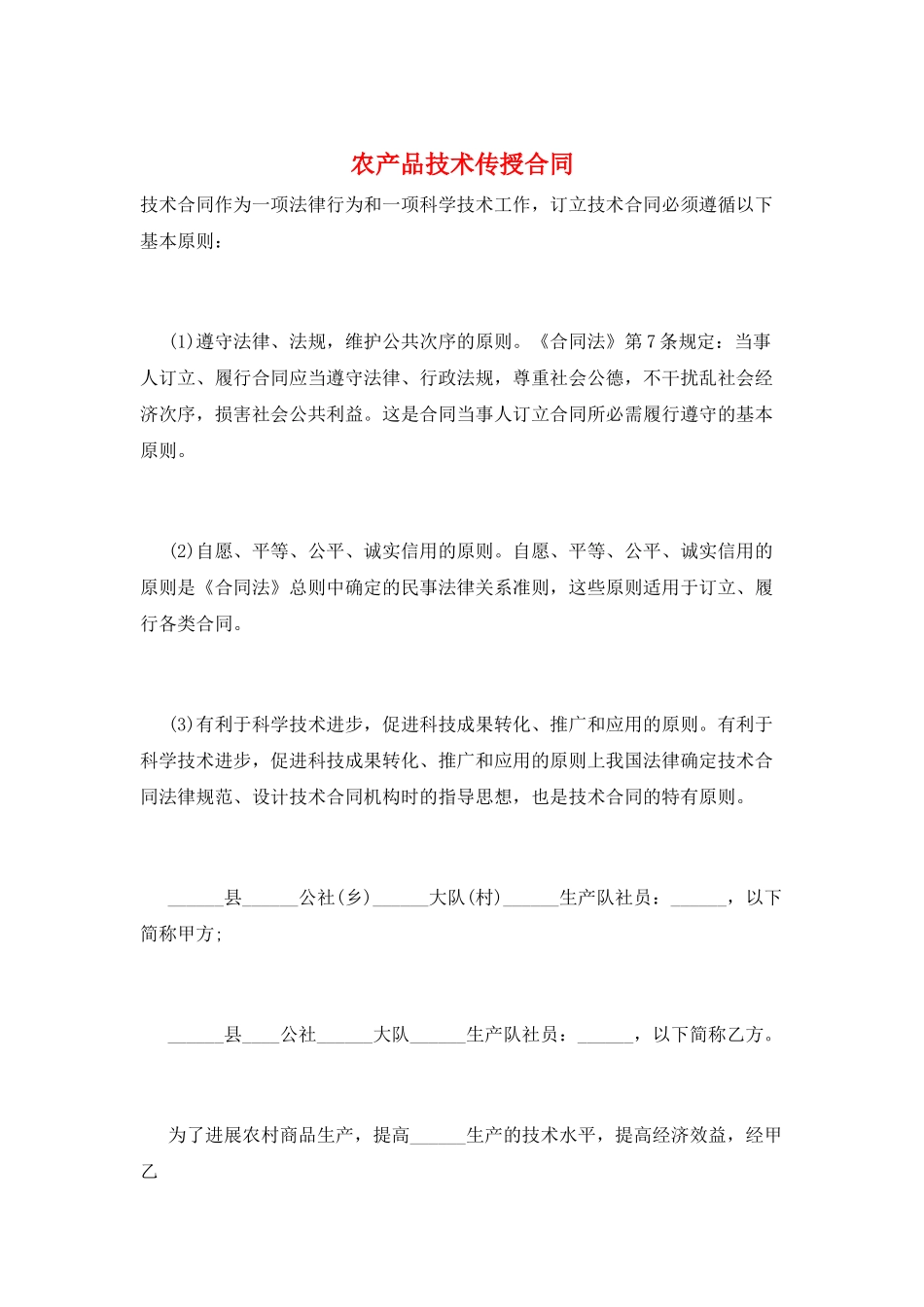 农产品技术传授合同_第1页