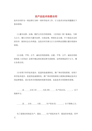 农产品技术传授合同