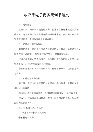 农产品电子商务策划书范文