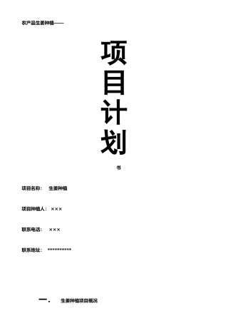 农产品生姜种植项目计划书