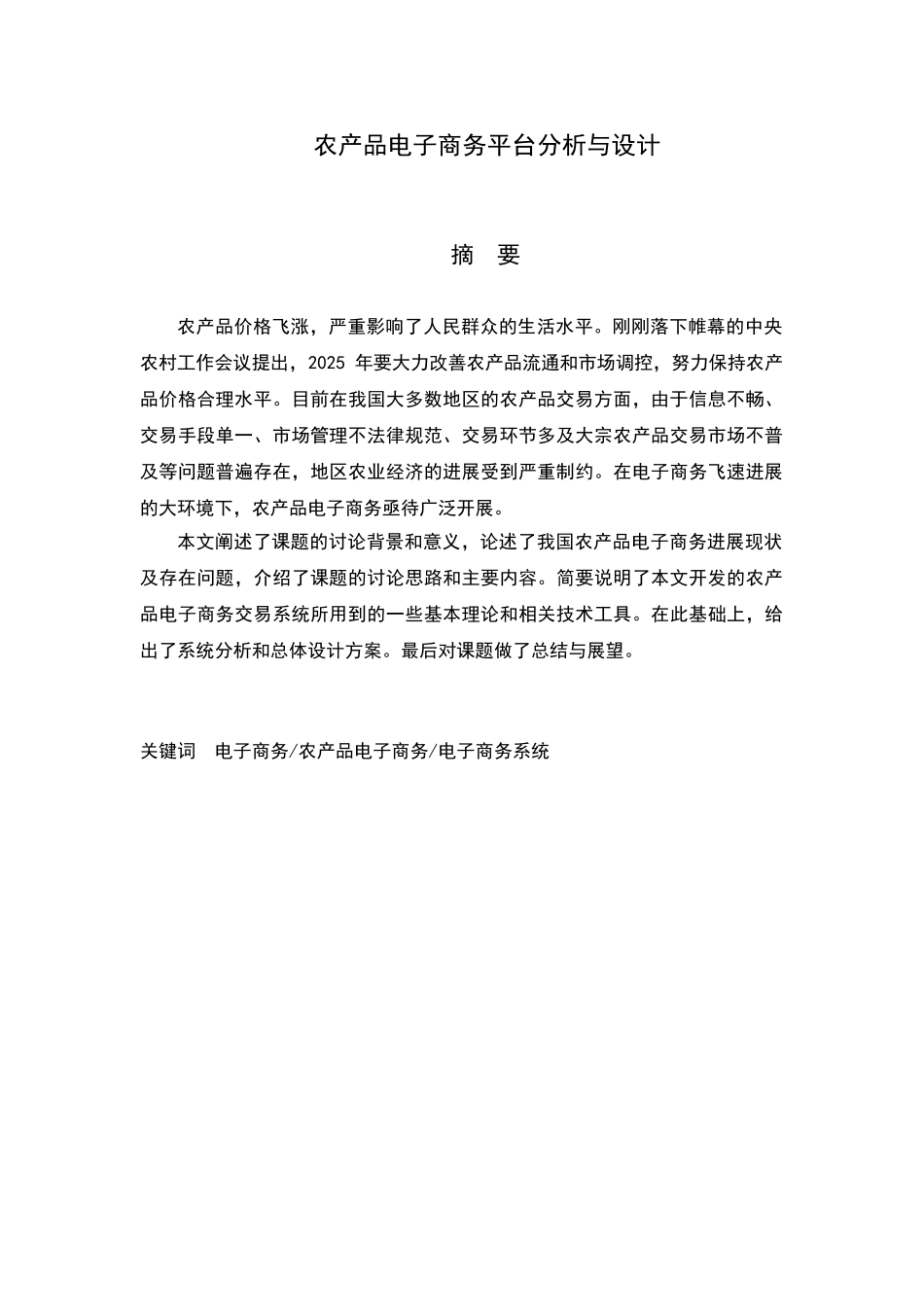 农产品电子商务系统分析与设计_第2页