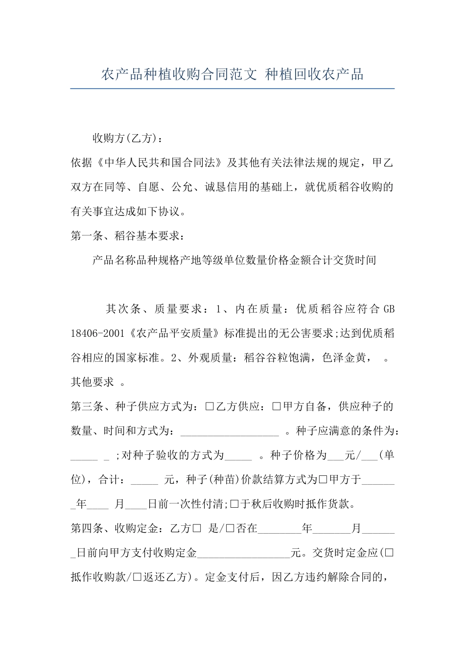 农产品种植收购合同范文-种植回收农产品_第1页
