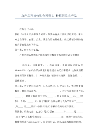 农产品种植收购合同范文-种植回收农产品
