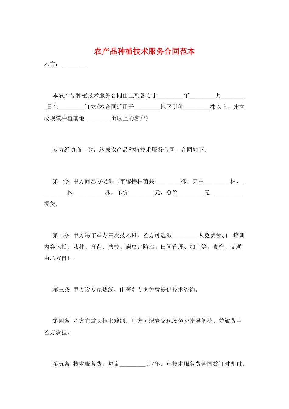 农产品种植技术服务合同范本_第1页