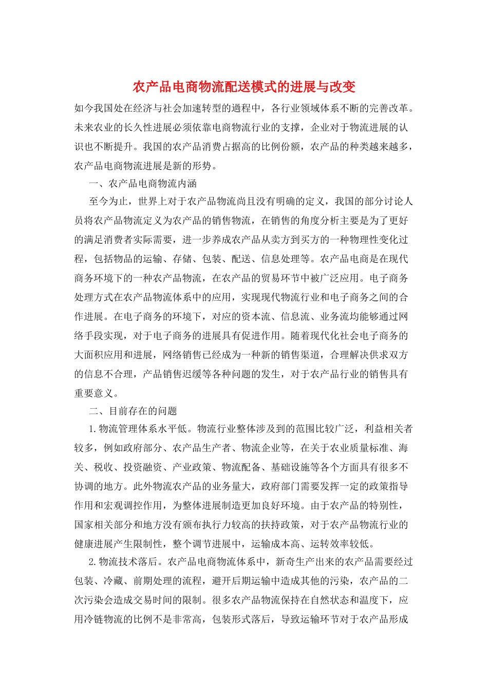 农产品电商物流配送模式的发展与改变_第1页