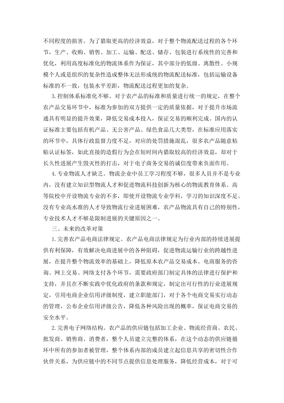 农产品电商物流配送模式的发展与改变_第2页