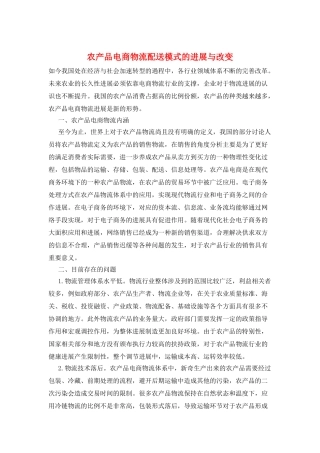 农产品电商物流配送模式的发展与改变