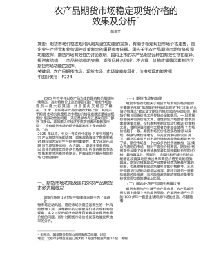 农产品期货市场稳定现货价格的效果及分析