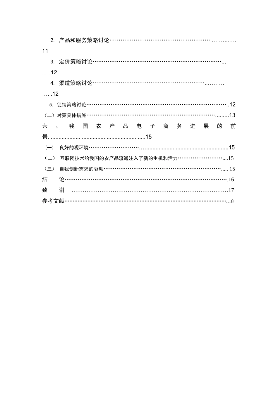 农产品电子商务_第2页