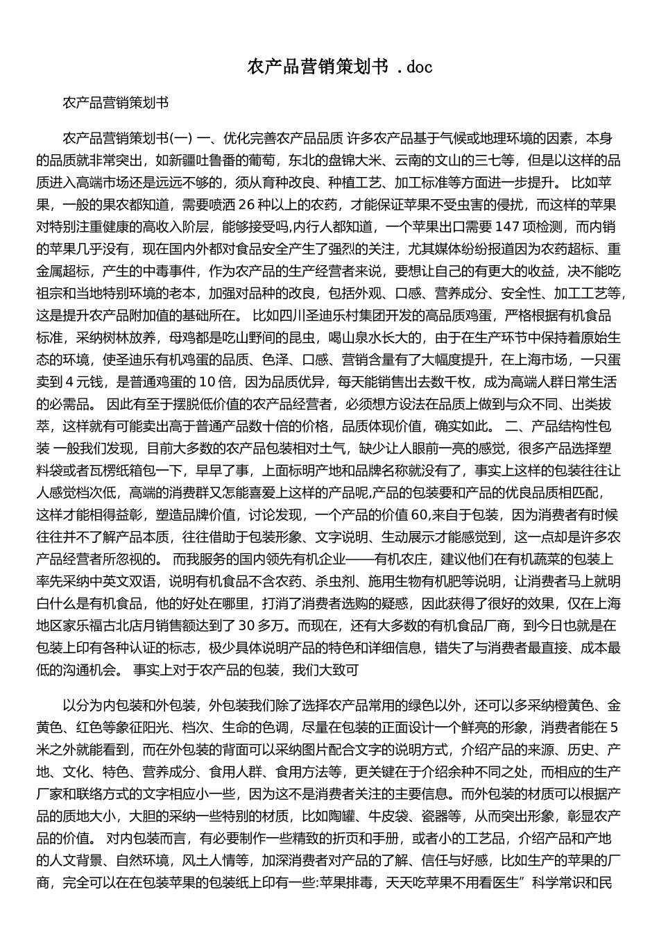 农产品营销策划书+&#46;doc_第1页