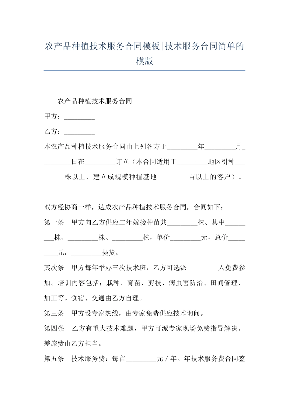 农产品种植技术服务合同模板-技术服务合同简单的模版_第1页