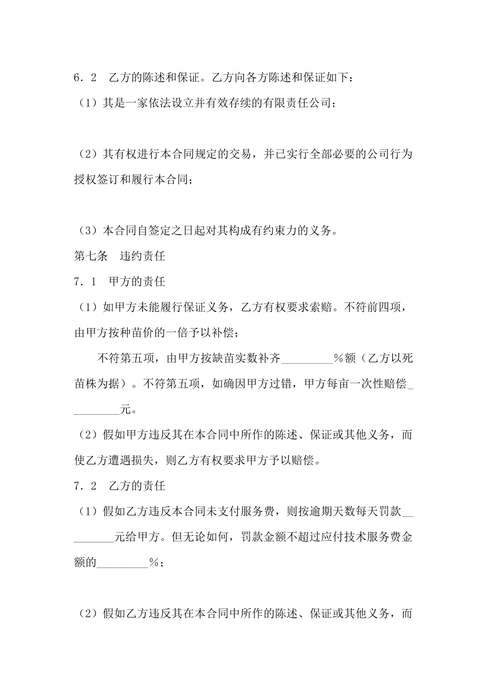 农产品种植技术服务合同模板-技术服务合同简单的模版_第3页