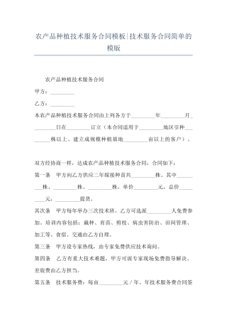 农产品种植技术服务合同模板-技术服务合同简单的模版