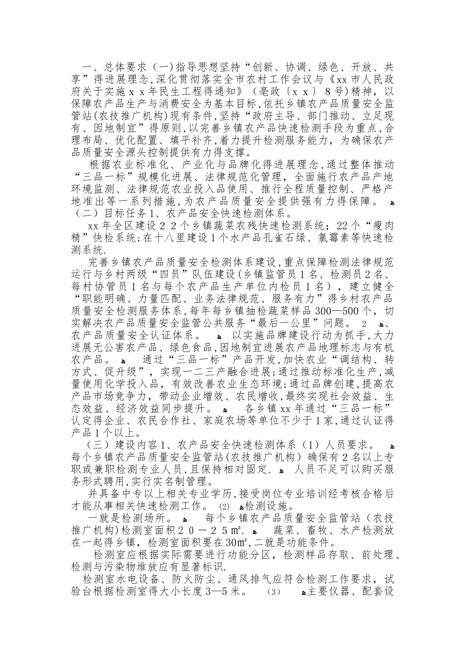 农产品质量安全体系建设方案_第1页