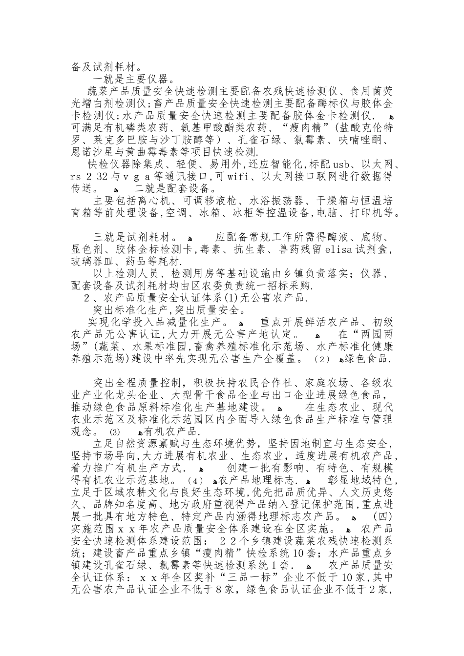 农产品质量安全体系建设方案_第2页