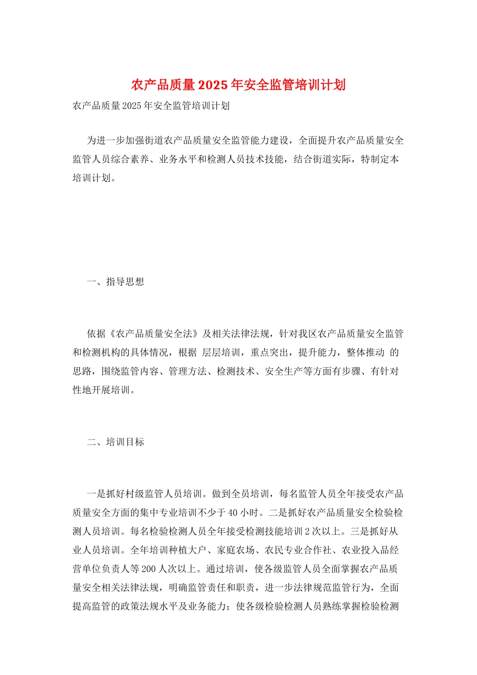 农产品质量2025年安全监管培训计划_第1页